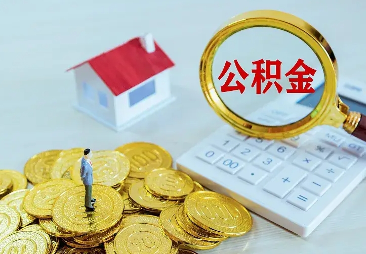 博兴中介靠什么提取了公积金（欠了很多网贷想用公积金还）