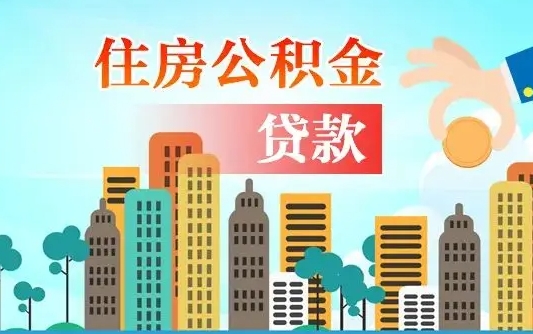 博兴公积金买房政策（现在公积金买房政策）